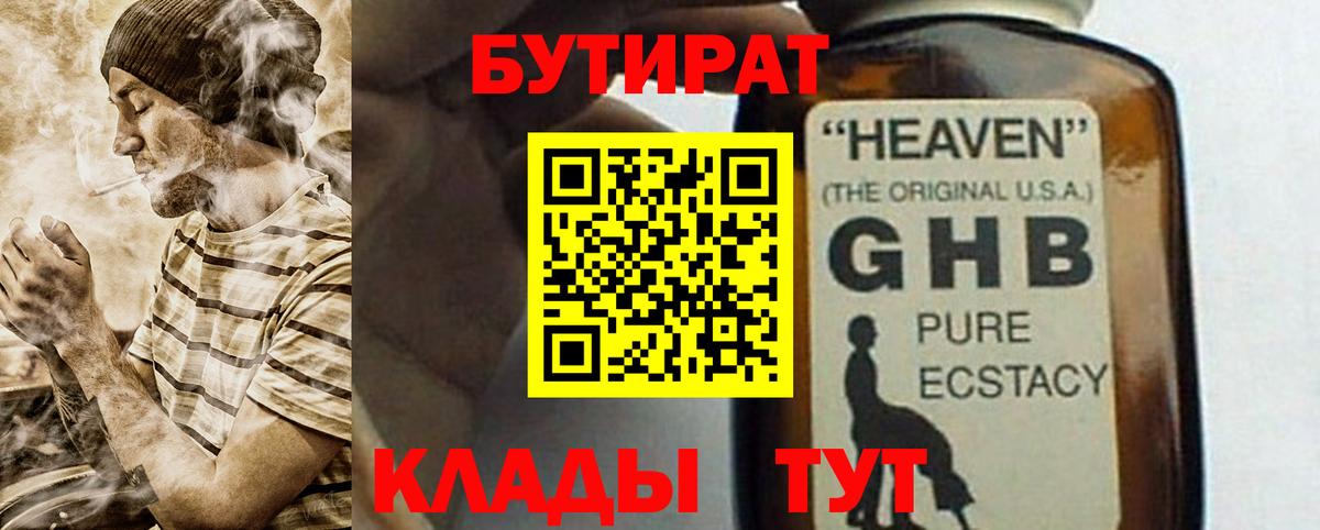 Пушкино  Бутират бутандиол  Бутират  Вход с VPN 