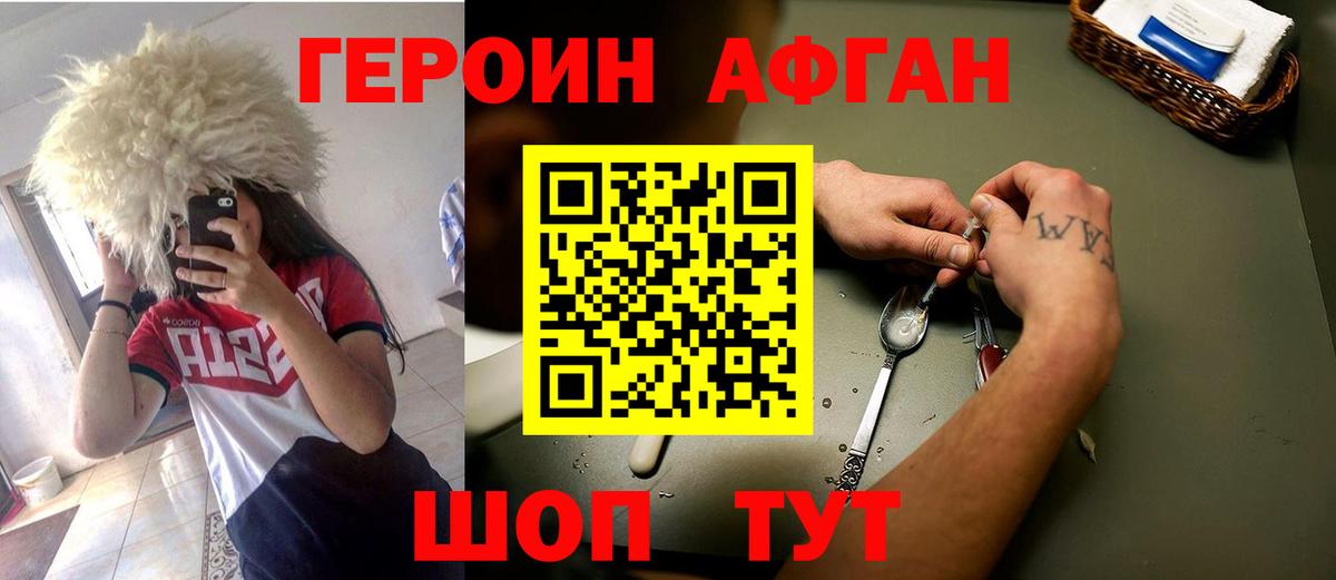 Пушкино  ГЕРОИН  Вход с VPN  ГЕРОИН Афган 